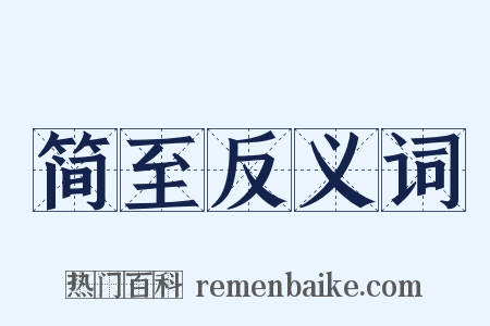 简至反义词是什么意思的图片